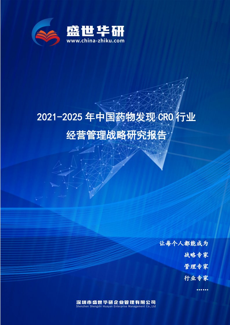 2021-2025年中国药物发现CRO行业经营管理战略研究报告