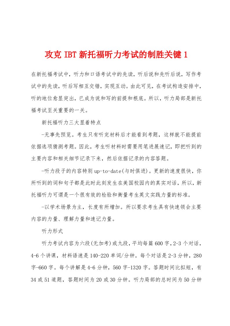 攻克IBT新托福听力考试的制胜关键1