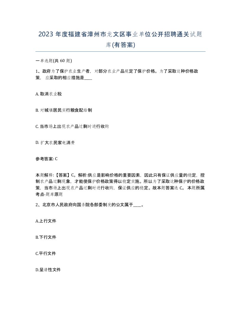 2023年度福建省漳州市龙文区事业单位公开招聘通关试题库有答案