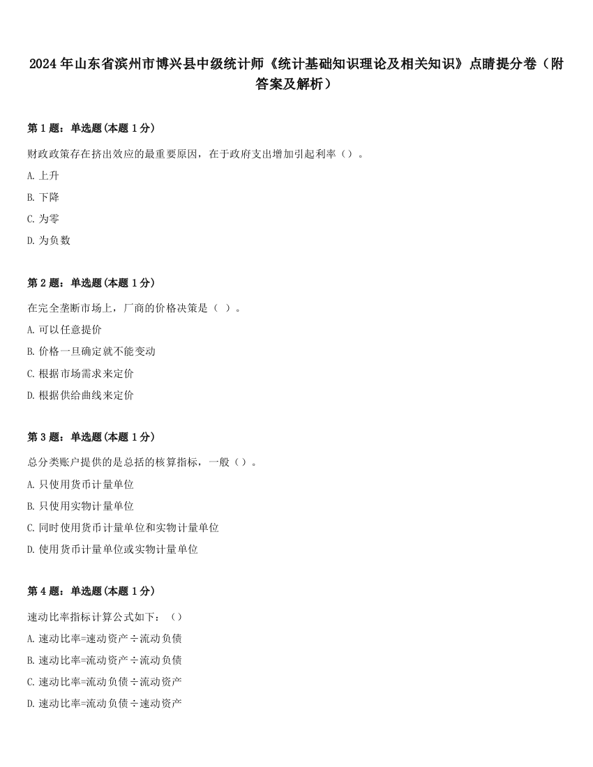 2024年山东省滨州市博兴县中级统计师《统计基础知识理论及相关知识》点睛提分卷（附答案及解析）