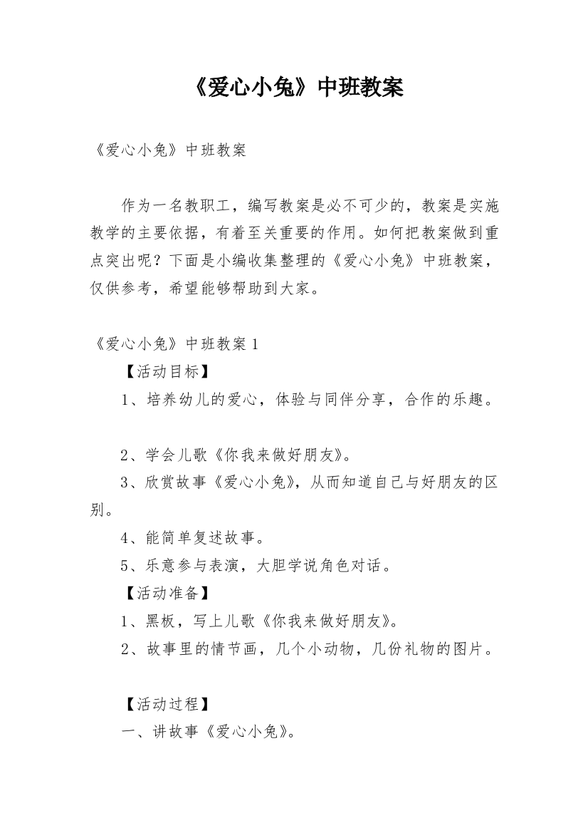 《爱心小兔》中班教案