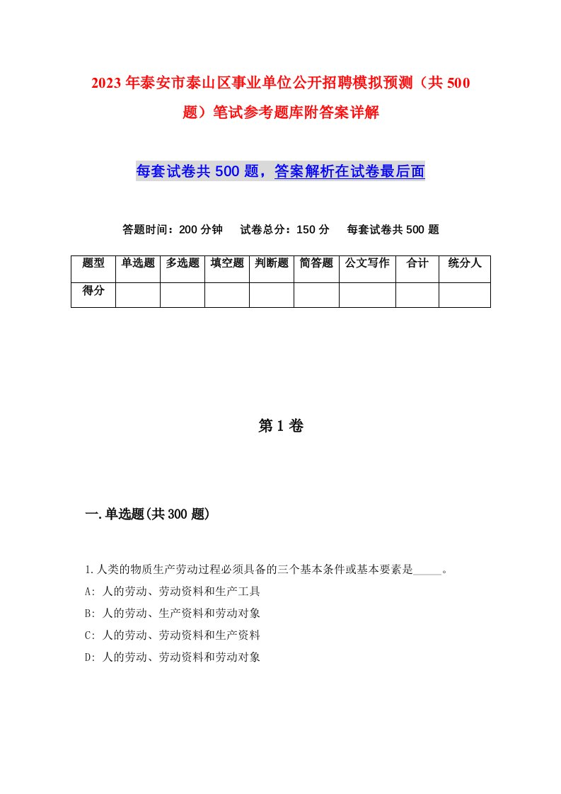 2023年泰安市泰山区事业单位公开招聘模拟预测共500题笔试参考题库附答案详解