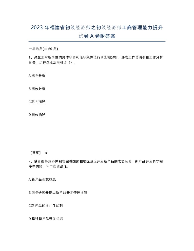 2023年福建省初级经济师之初级经济师工商管理能力提升试卷A卷附答案