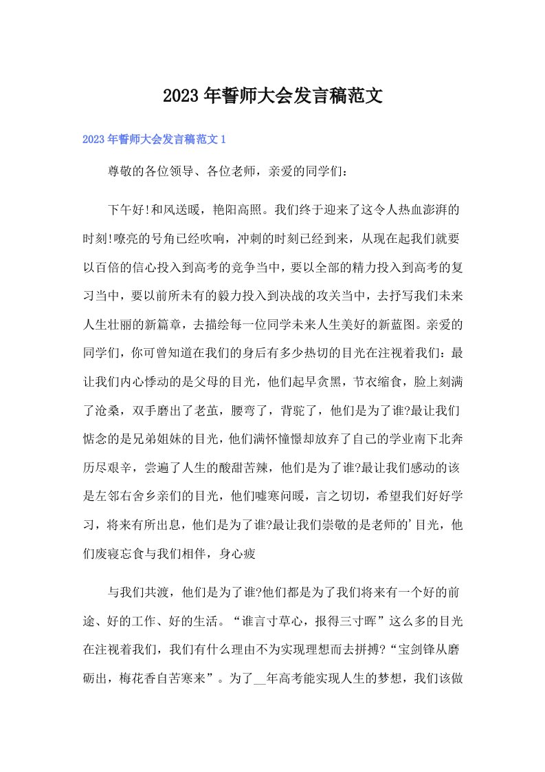 2023年誓师大会发言稿范文