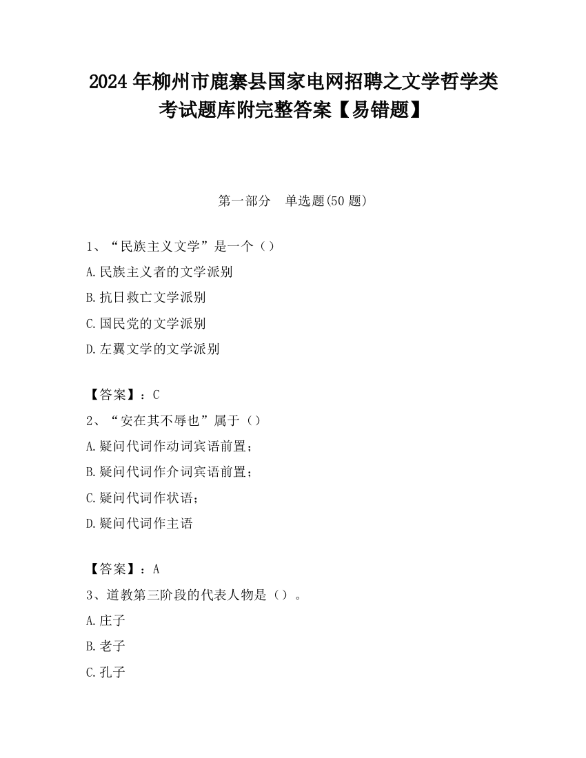 2024年柳州市鹿寨县国家电网招聘之文学哲学类考试题库附完整答案【易错题】