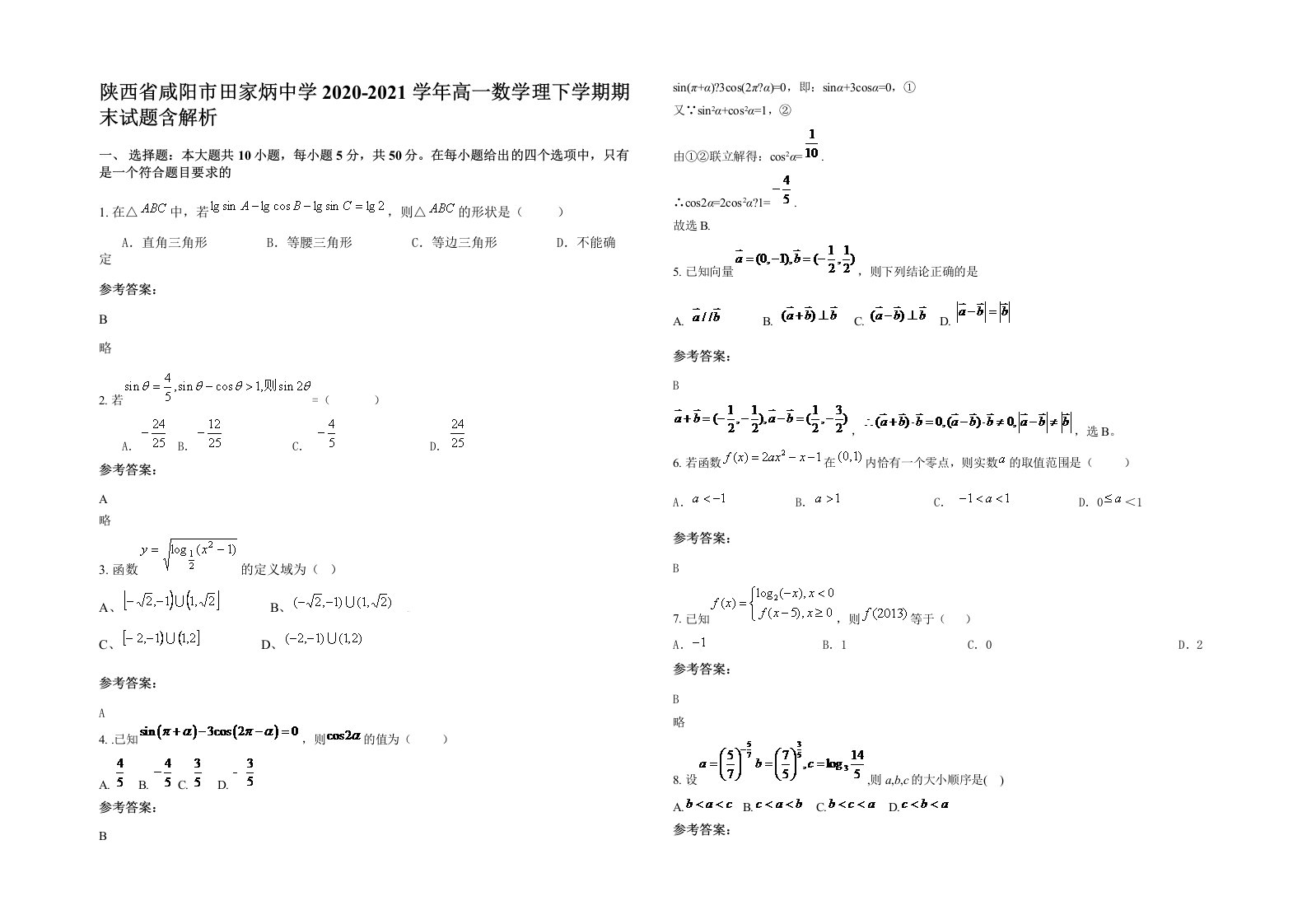 陕西省咸阳市田家炳中学2020-2021学年高一数学理下学期期末试题含解析