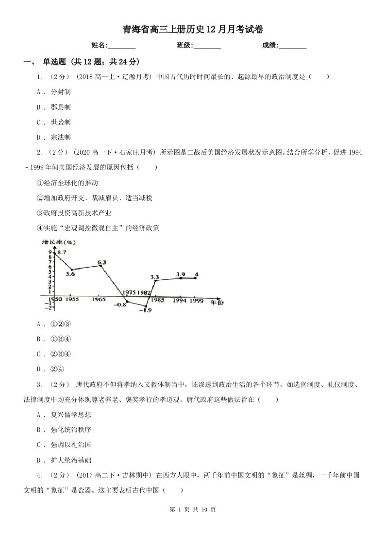 青海省高三上册历史12月月考试卷