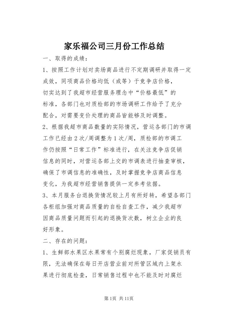 3家乐福公司三月份工作总结