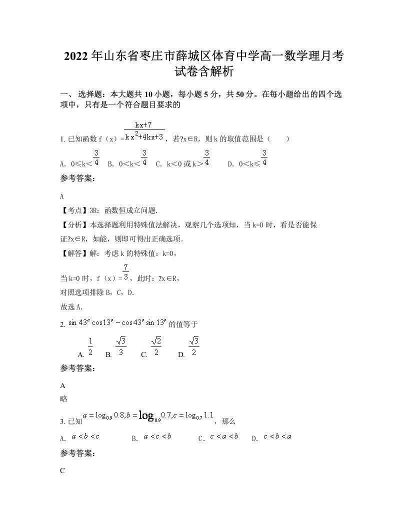 2022年山东省枣庄市薛城区体育中学高一数学理月考试卷含解析