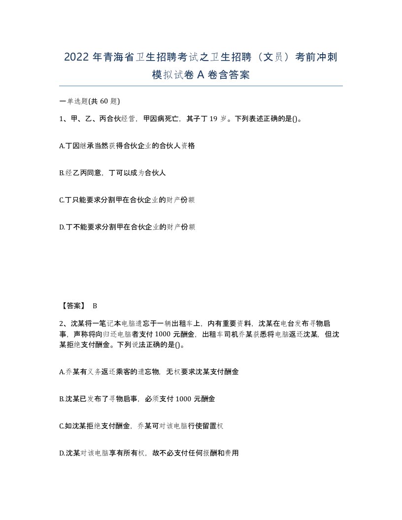 2022年青海省卫生招聘考试之卫生招聘文员考前冲刺模拟试卷A卷含答案