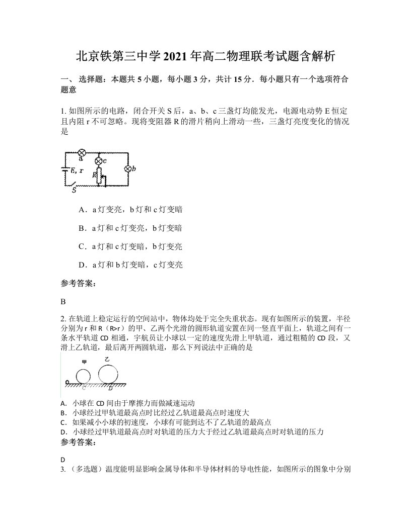 北京铁第三中学2021年高二物理联考试题含解析