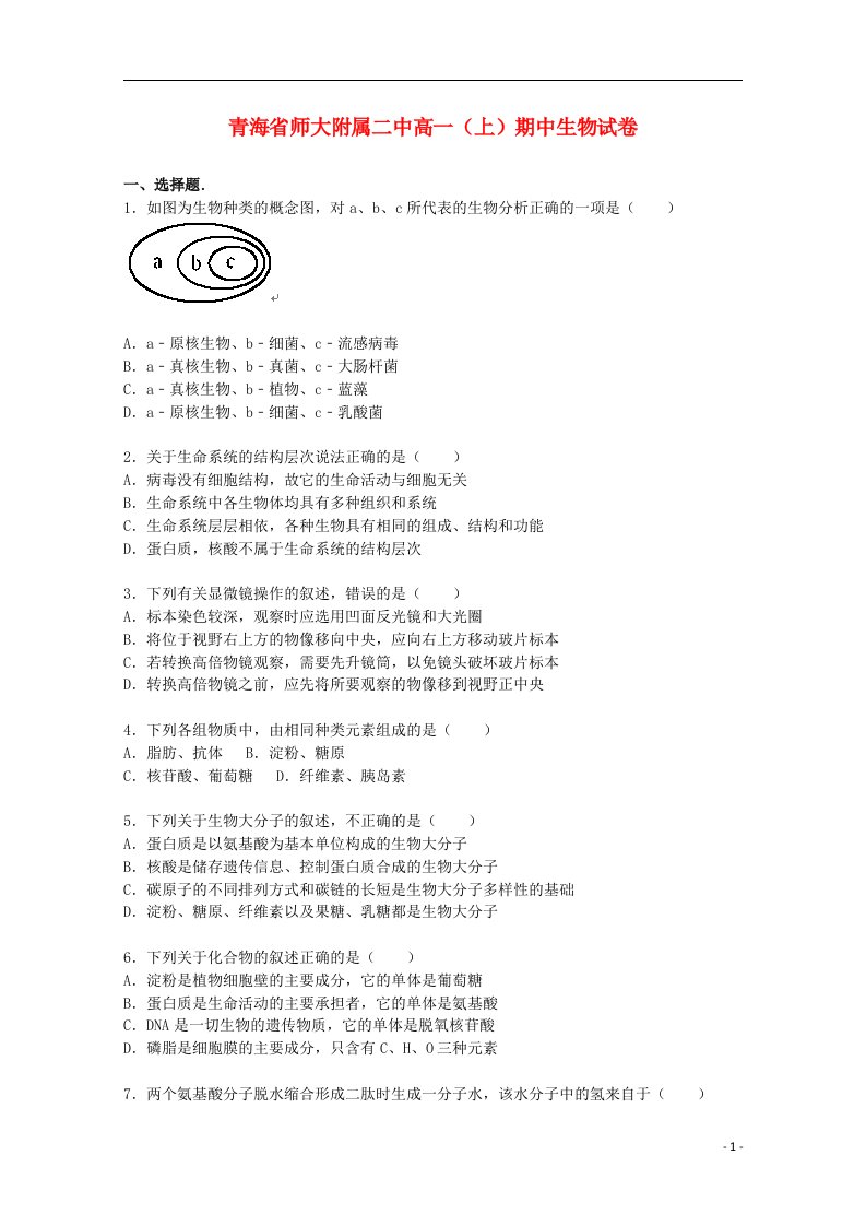 青海省师大附属二中高一生物上学期期中试题（含解析）