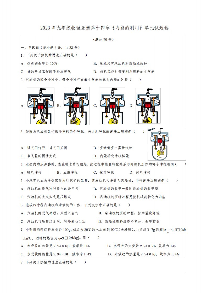 2023年人教版九年级物理全册第十四章《内能的利用》单元试题卷附答案解析