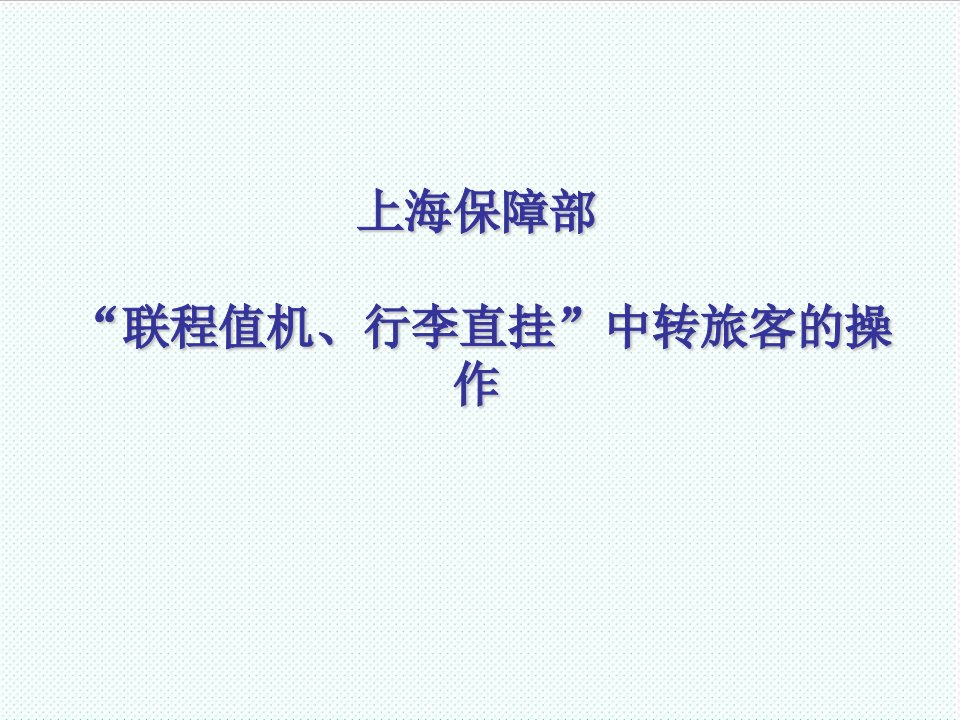 企业培训-员工转制考试考前培训联程值机、行李直挂中转旅客的操作