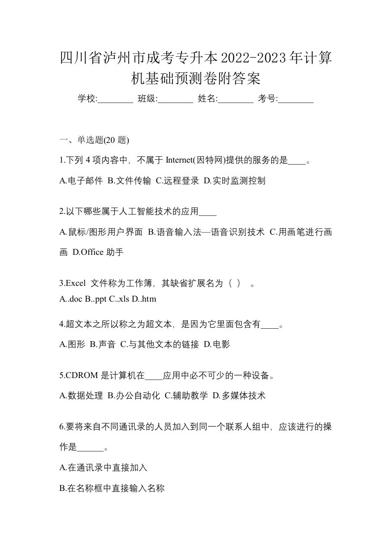 四川省泸州市成考专升本2022-2023年计算机基础预测卷附答案