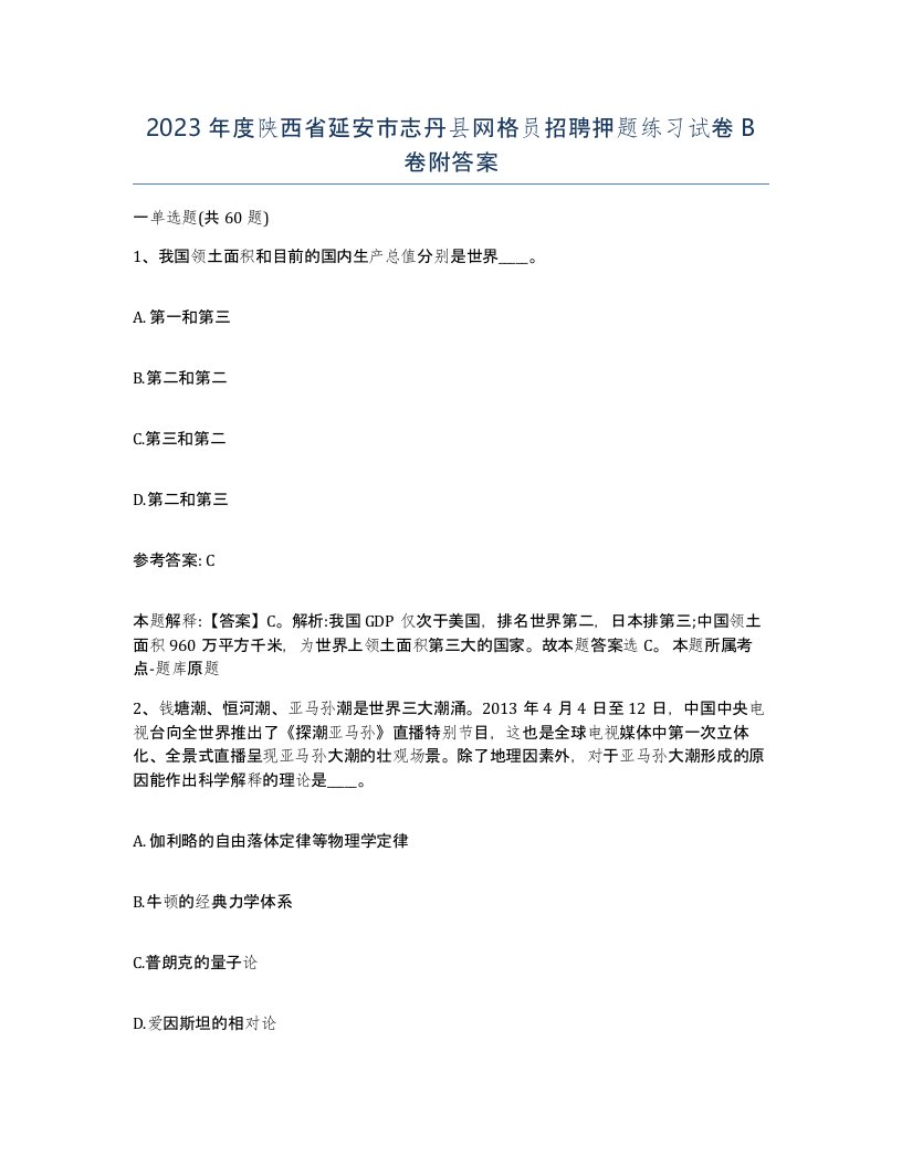 2023年度陕西省延安市志丹县网格员招聘押题练习试卷B卷附答案