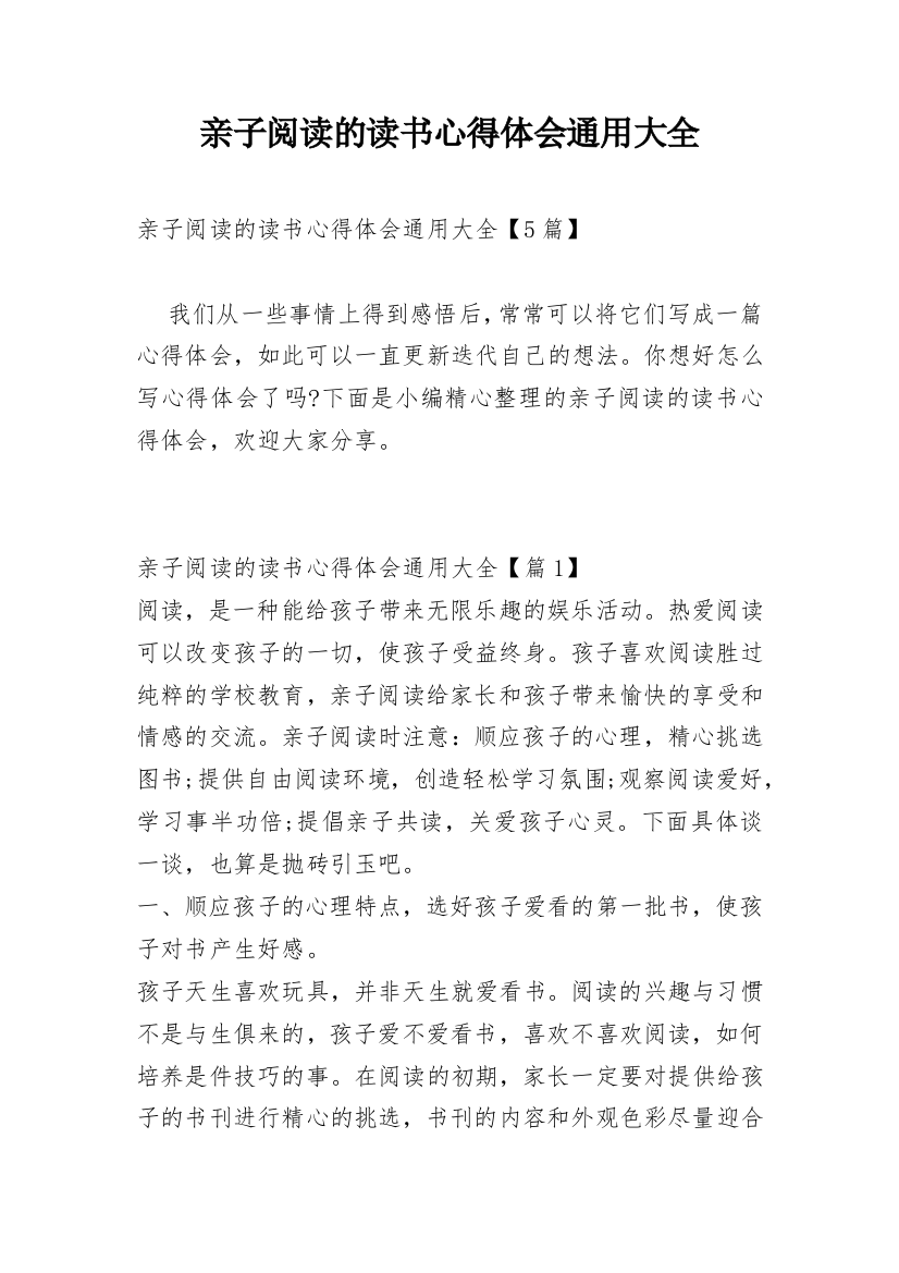 亲子阅读的读书心得体会通用大全