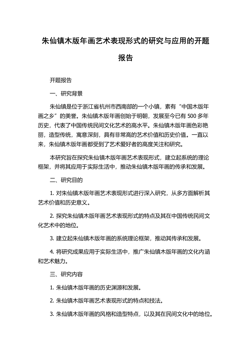 朱仙镇木版年画艺术表现形式的研究与应用的开题报告