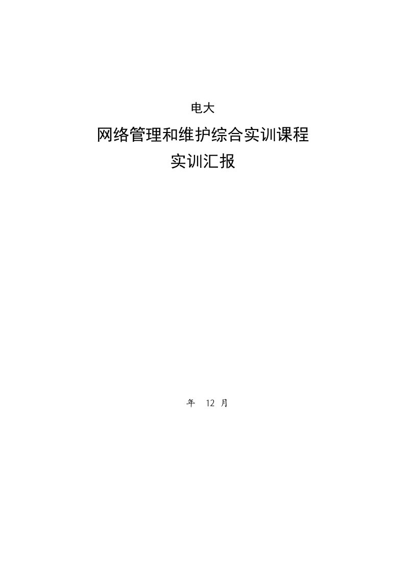 2021年电大网络管理与维护综合实训课程实训报告