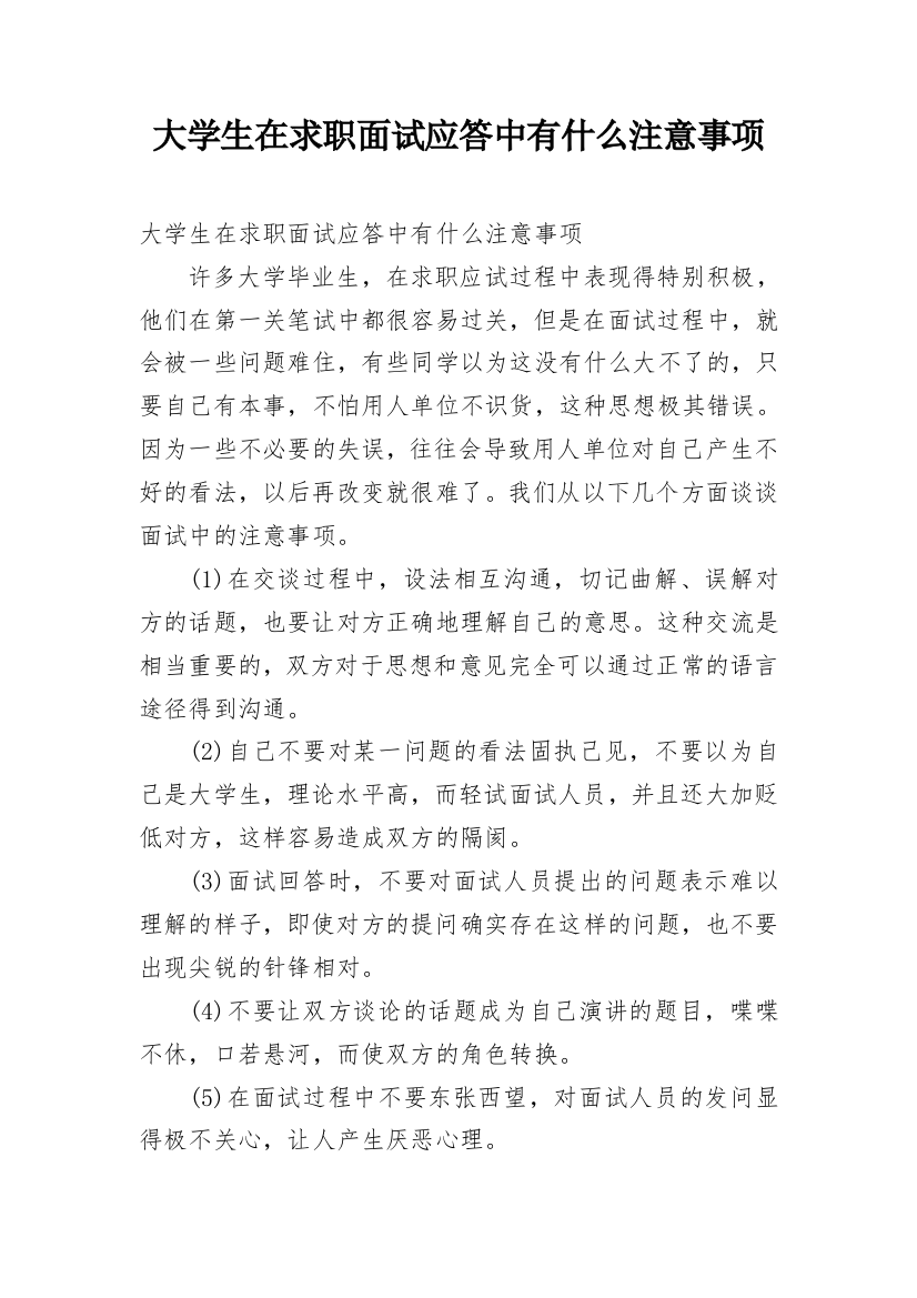 大学生在求职面试应答中有什么注意事项