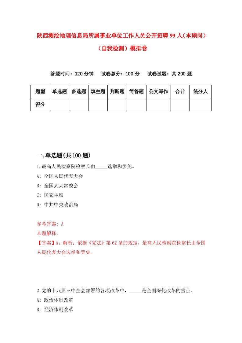 陕西测绘地理信息局所属事业单位工作人员公开招聘99人本硕岗自我检测模拟卷第9版