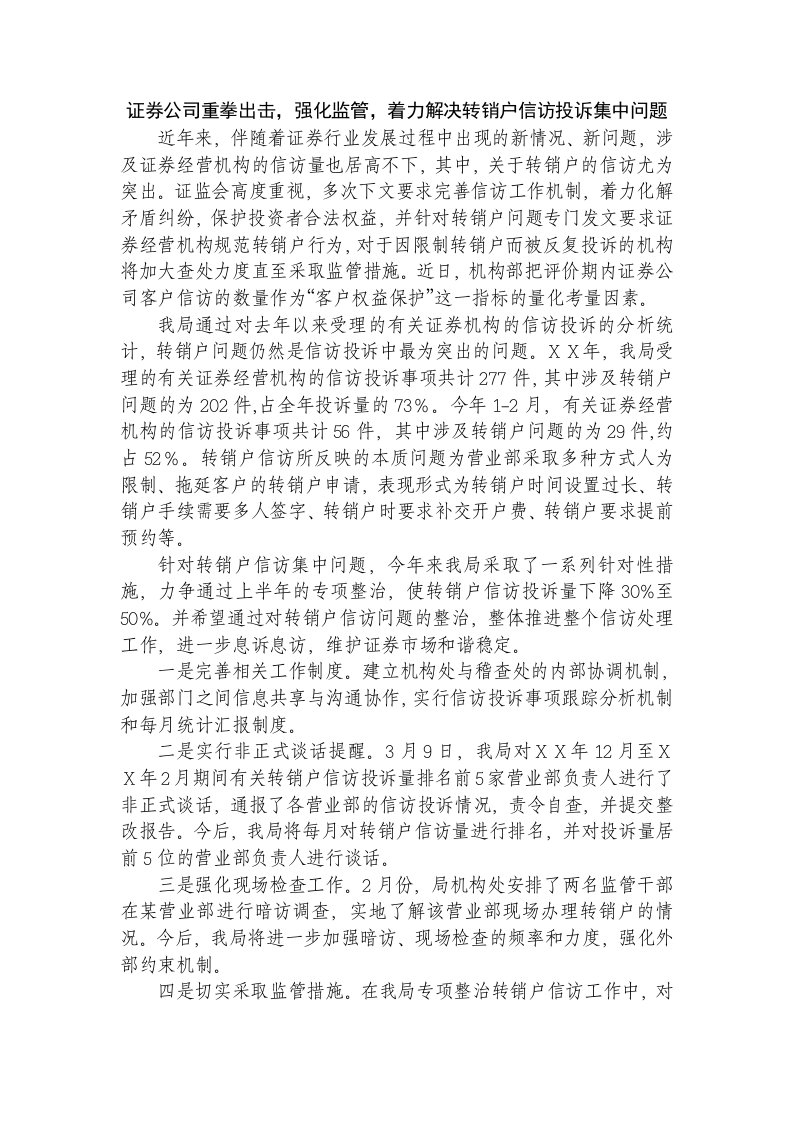 证券公司重拳出击，强化监管，着力解决转销户信访投诉集中问题