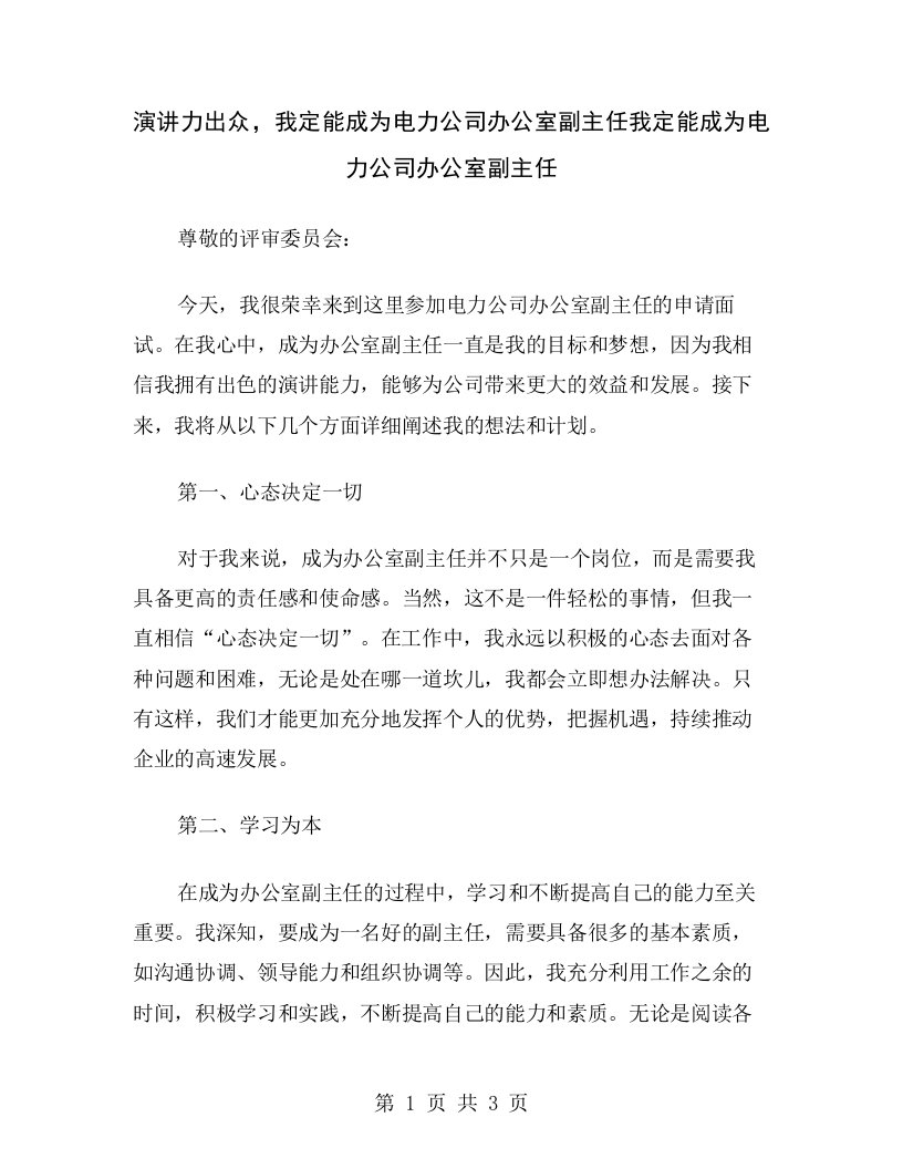 演讲力出众，我定能成为电力公司办公室副主任