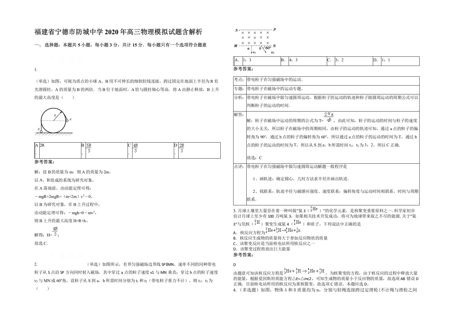 福建省宁德市防城中学2020年高三物理模拟试题含解析