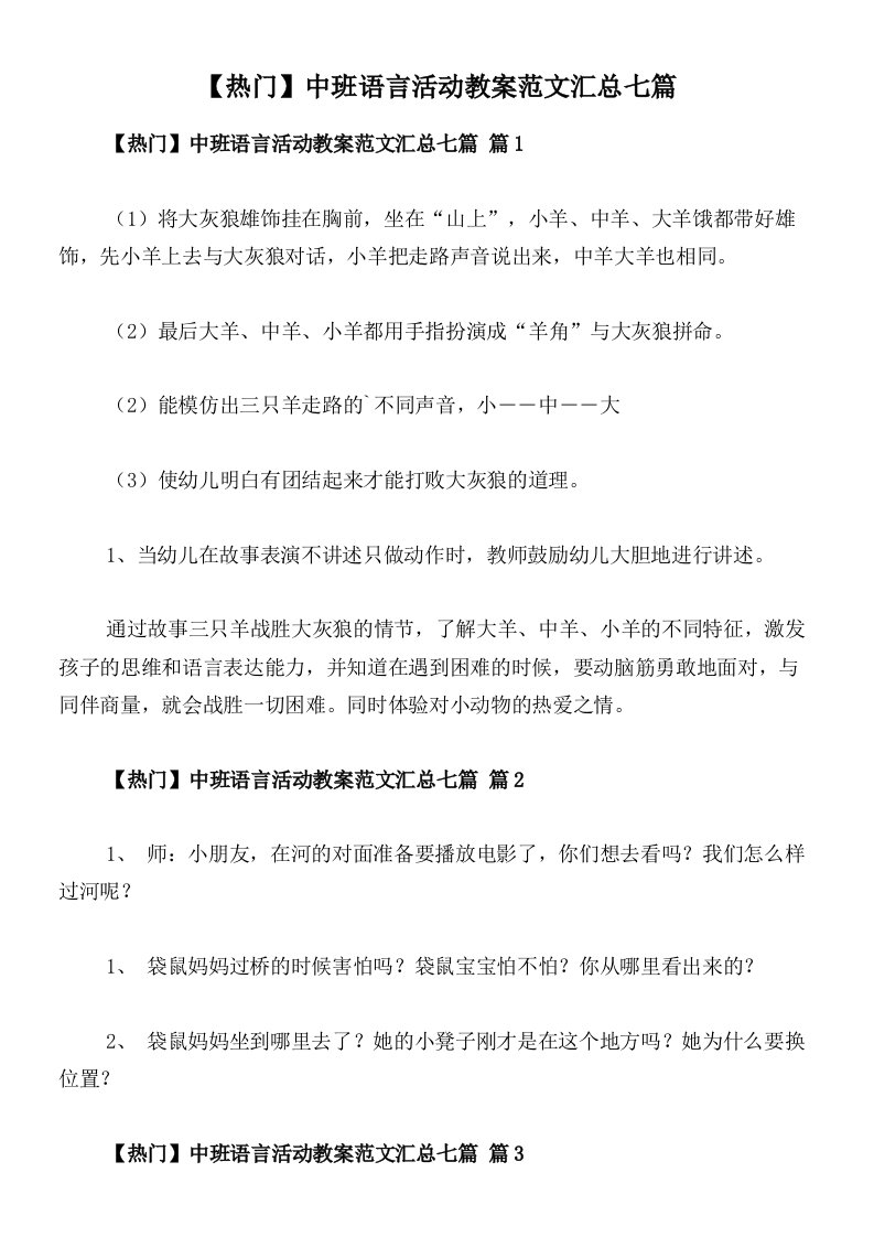 【热门】中班语言活动教案范文汇总七篇