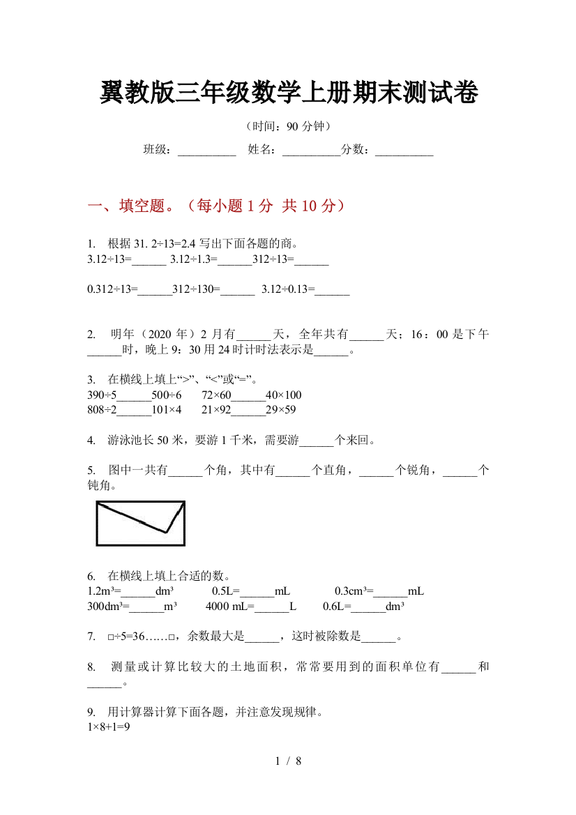 翼教版三年级数学上册期末测试卷