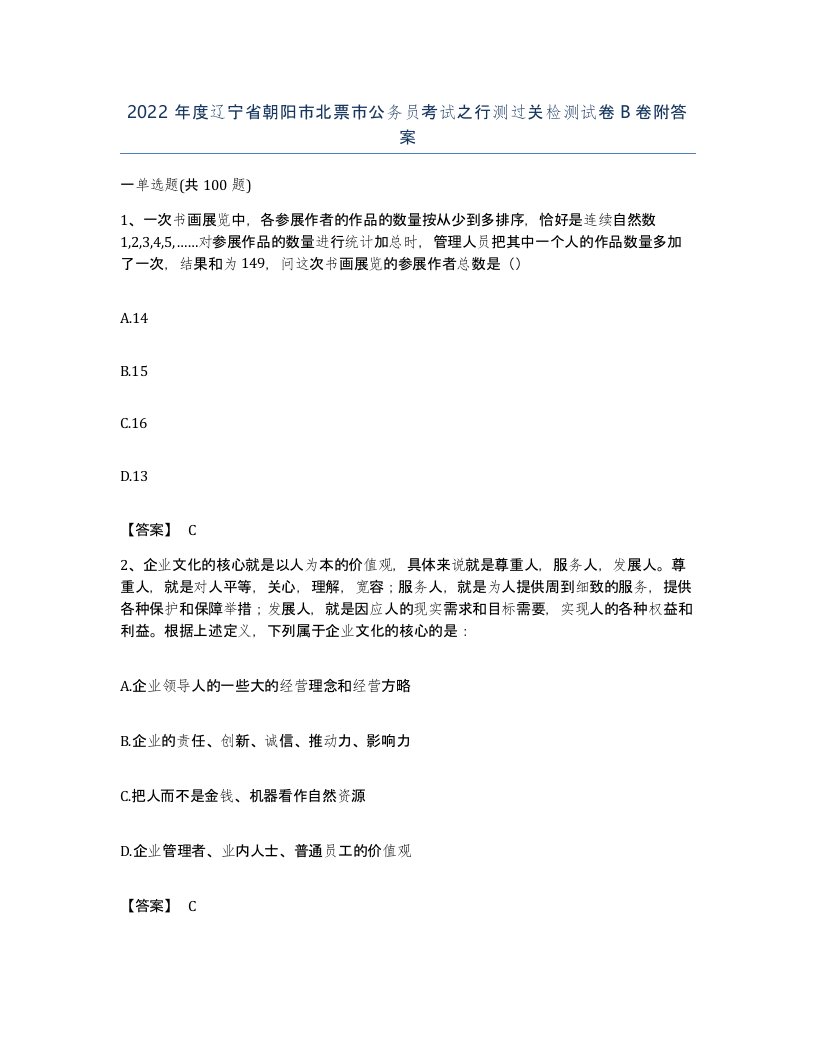 2022年度辽宁省朝阳市北票市公务员考试之行测过关检测试卷B卷附答案