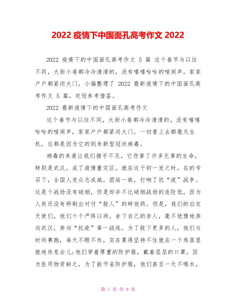 2022疫情下中国面孔高考作文2022