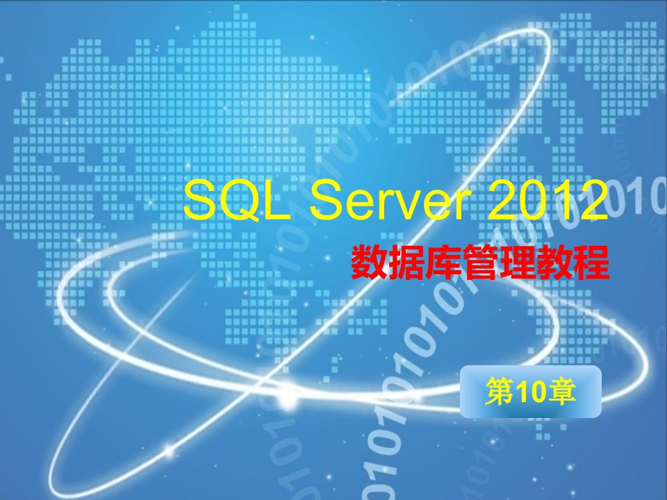 sqlserver第10章