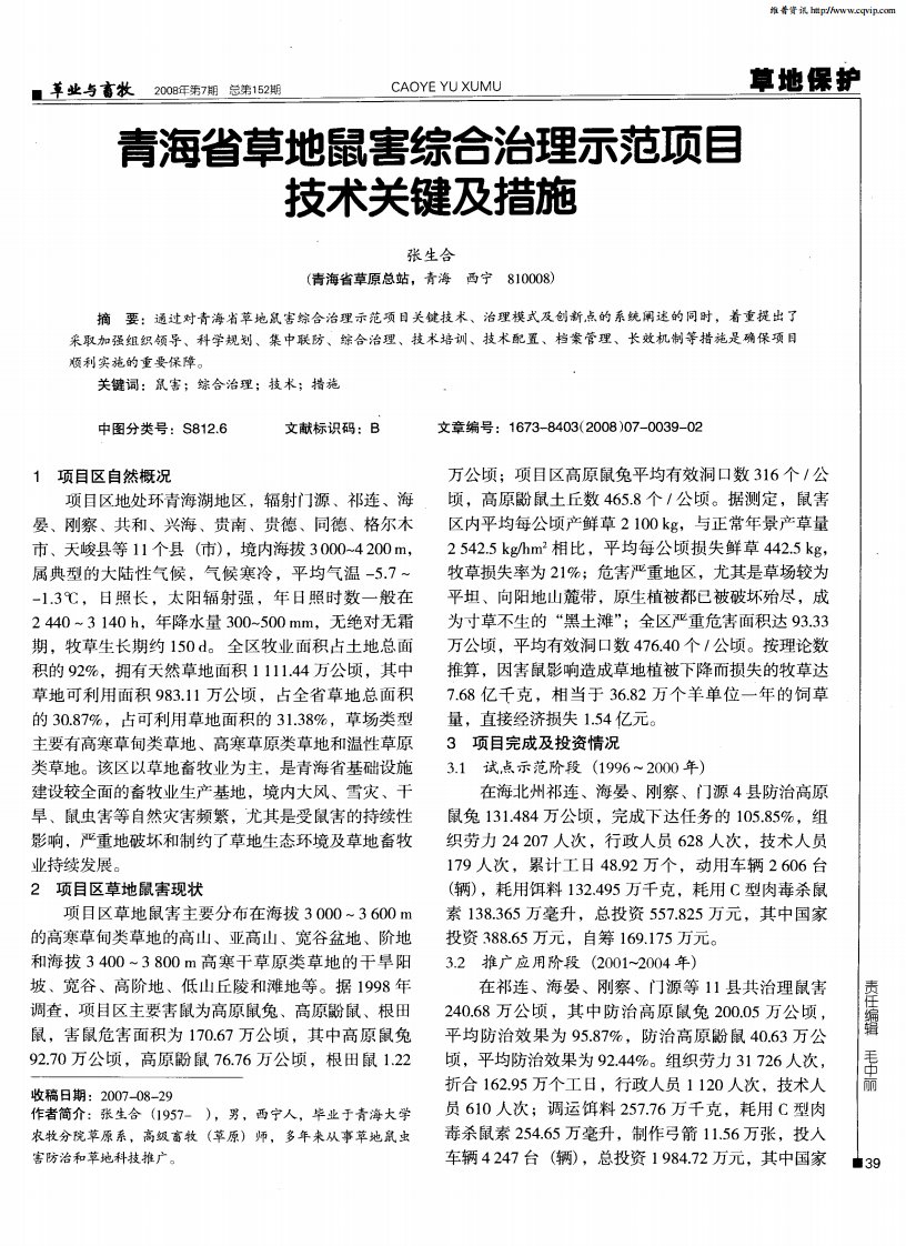 青海省草地鼠害综合治理示范项目技术关键及措施.pdf