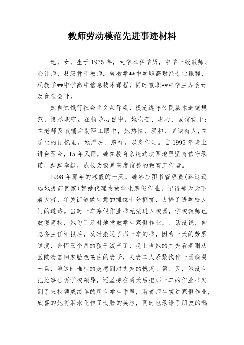 教师劳动模范先进事迹材料