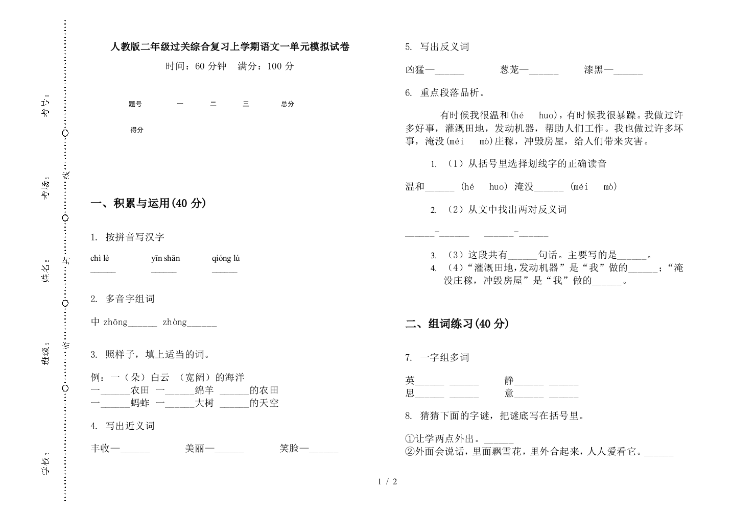 人教版二年级过关综合复习上学期语文一单元模拟试卷