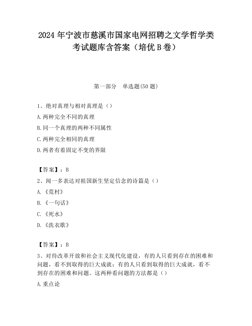 2024年宁波市慈溪市国家电网招聘之文学哲学类考试题库含答案（培优B卷）