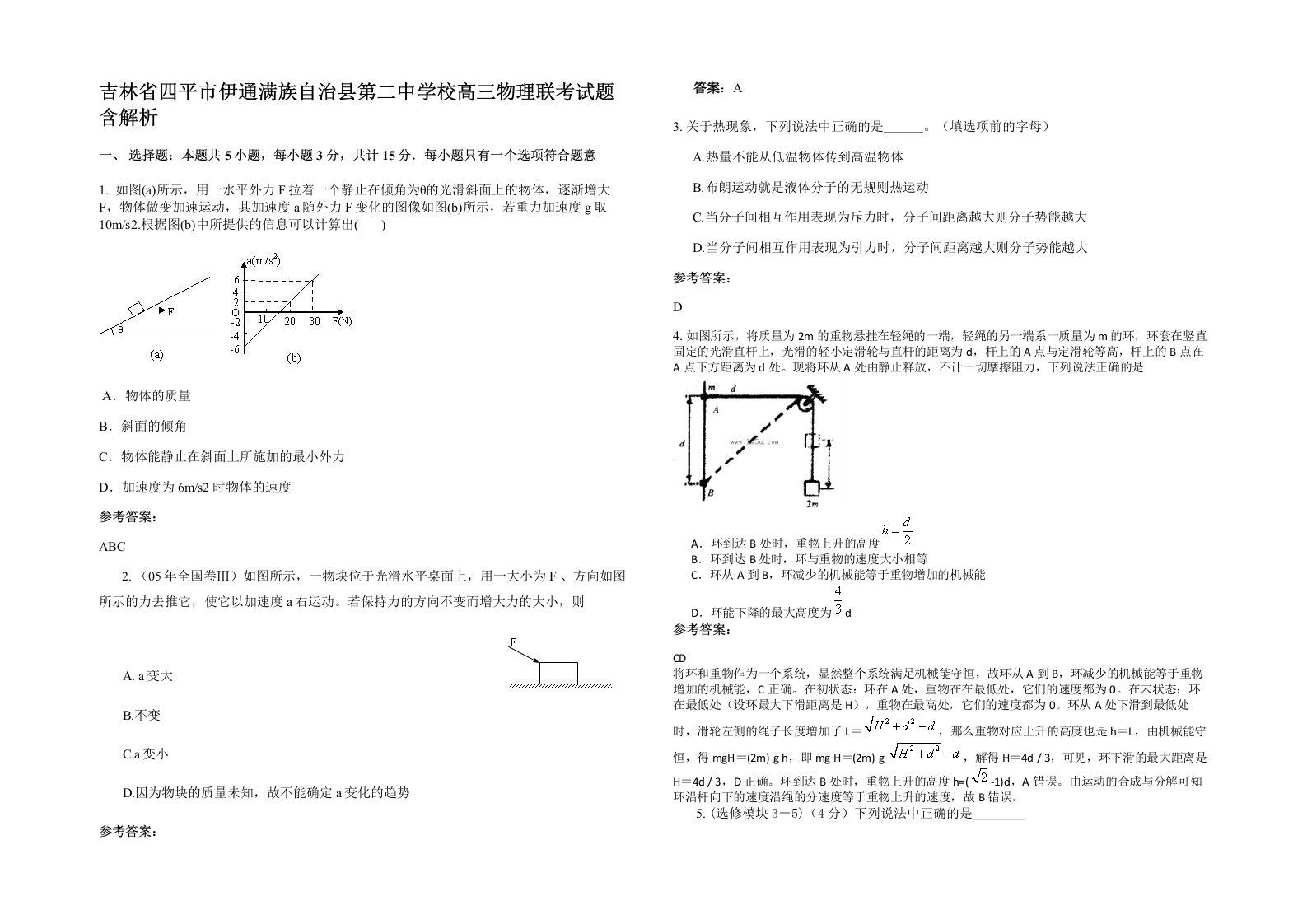 吉林省四平市伊通满族自治县第二中学校高三物理联考试题含解析