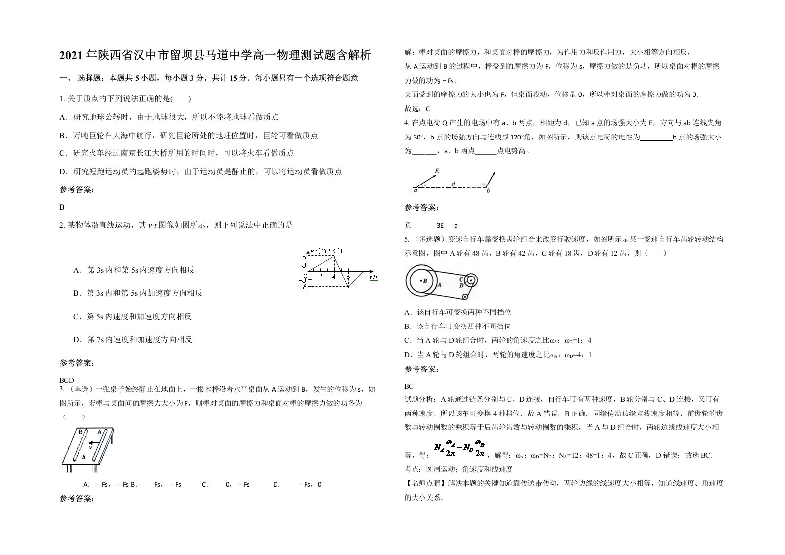 2021年陕西省汉中市留坝县马道中学高一物理测试题含解析