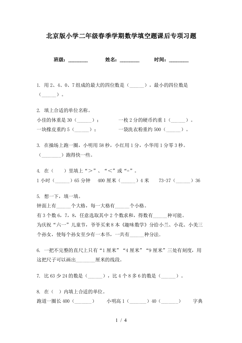 北京版小学二年级春季学期数学填空题课后专项习题