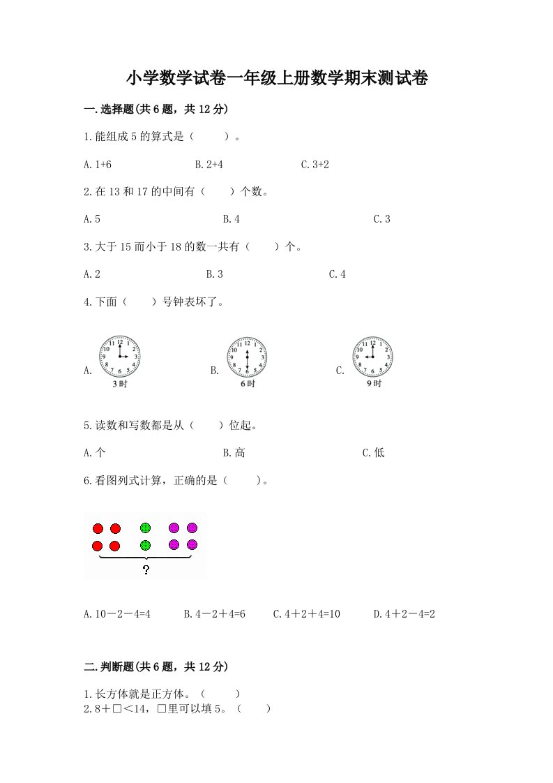 小学数学试卷一年级上册数学期末测试卷精品（各地真题）