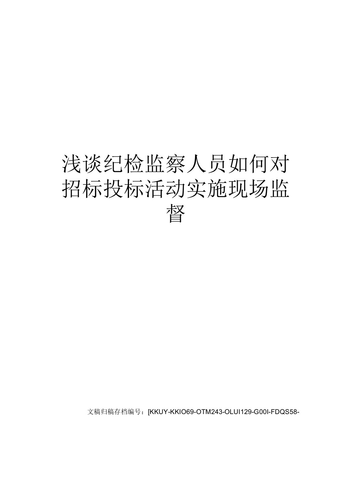 827编号浅谈纪检监察人员如何对招标投标活动实施现场监督