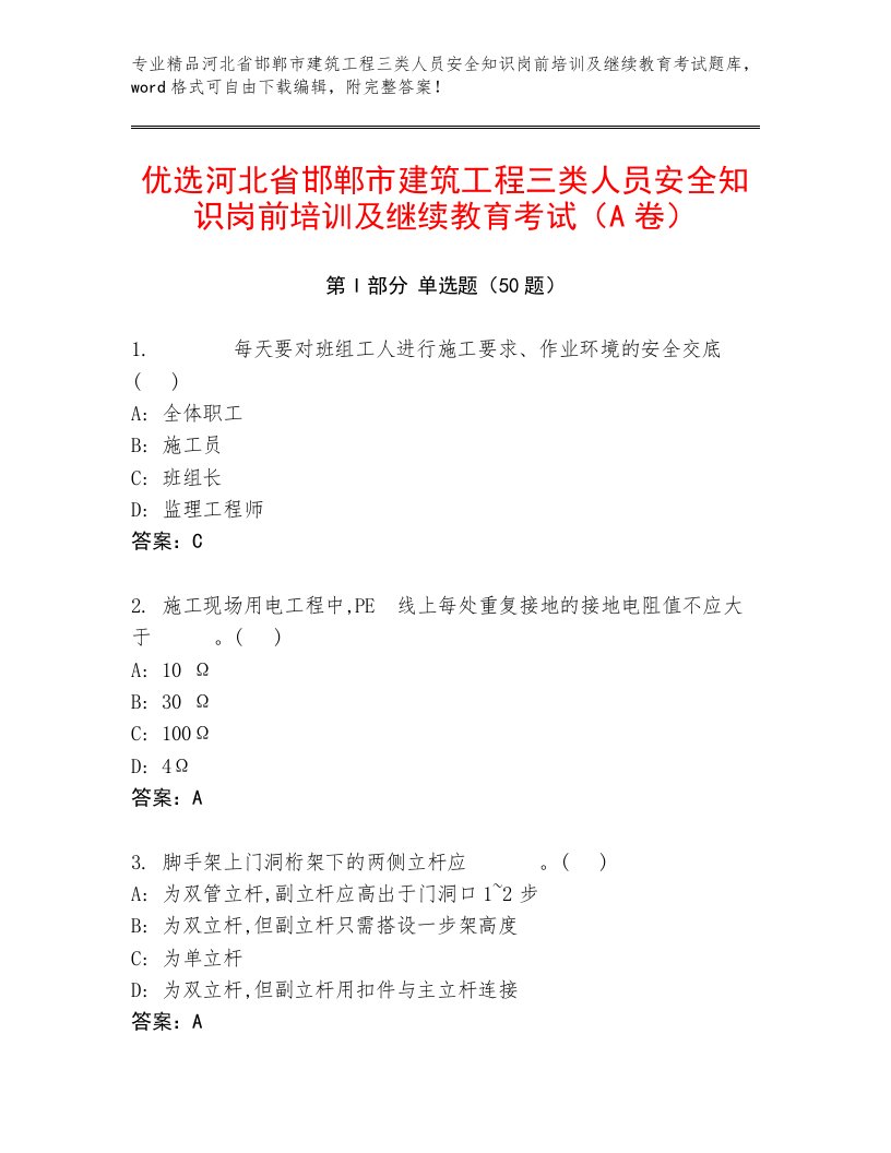 优选河北省邯郸市建筑工程三类人员安全知识岗前培训及继续教育考试（A卷）