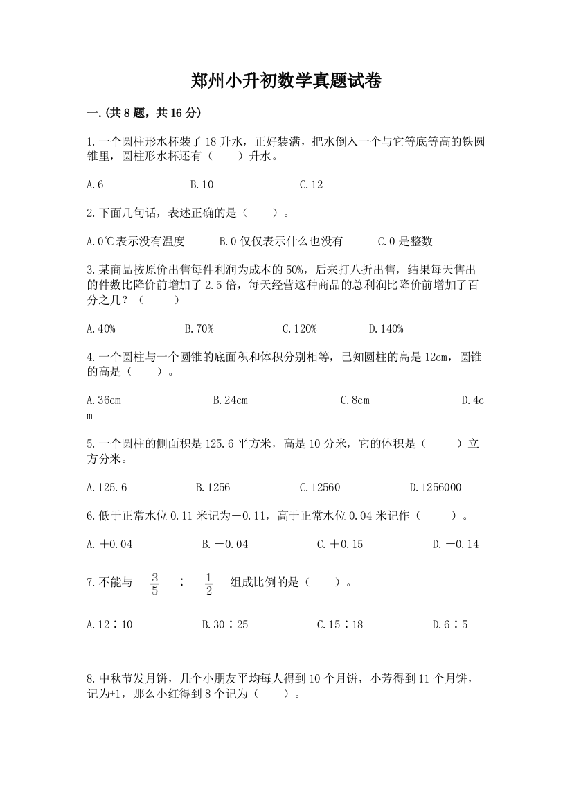 郑州小升初数学真题试卷含答案（能力提升）