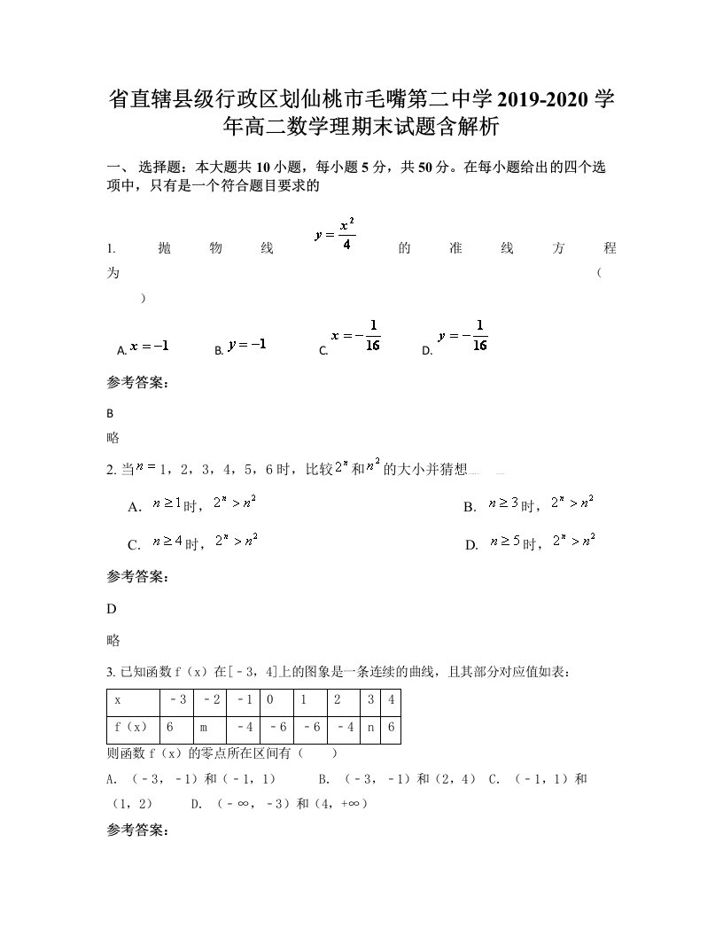 省直辖县级行政区划仙桃市毛嘴第二中学2019-2020学年高二数学理期末试题含解析