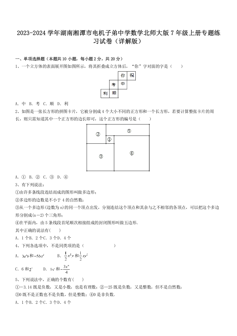 2023-2024学年湖南湘潭市电机子弟中学数学北师大版7年级上册专题练习