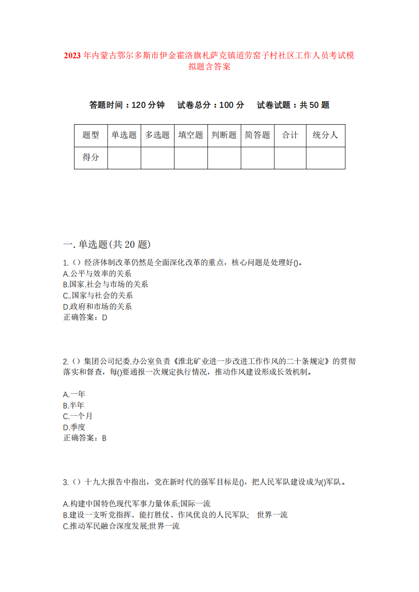 2023年内蒙古鄂尔多斯市伊金霍洛旗札萨克镇道劳窑子村社区工作人员考试精品