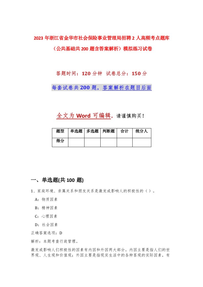 2023年浙江省金华市社会保险事业管理局招聘2人高频考点题库公共基础共200题含答案解析模拟练习试卷