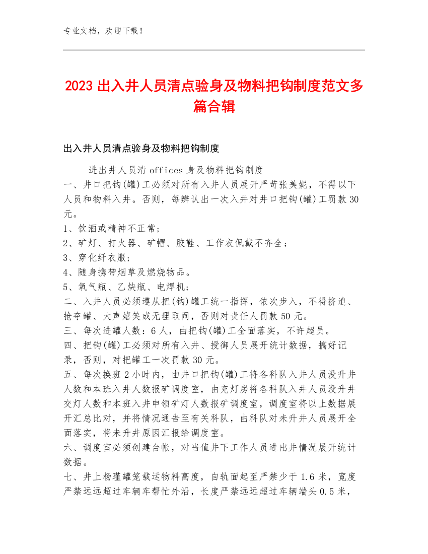 2023出入井人员清点验身及物料把钩制度范文多篇合辑