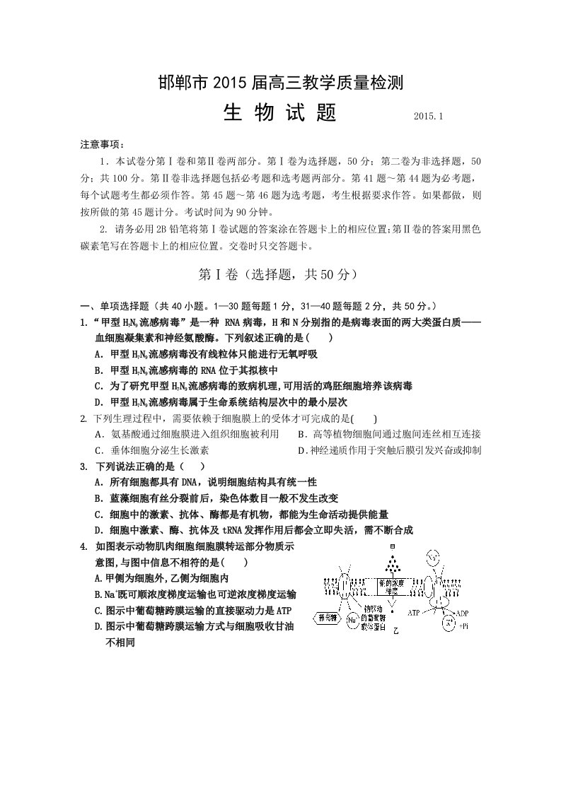 河北省邯郸市2015届高三上学期质检考试生物试题word版含答案